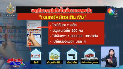 จับแก๊งพนันทายผล เลขหลังบัตรเติมเงิน