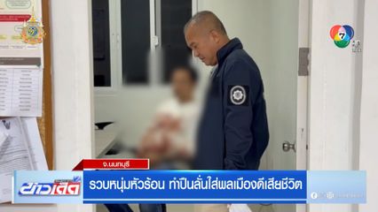 รวบหนุ่มหัวร้อน ทำปืนลั่นใส่พลเมืองดีเสียชีวิต