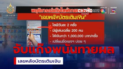 จับแก๊งพนันทายผล เลขหลังบัตรเติมเงิน