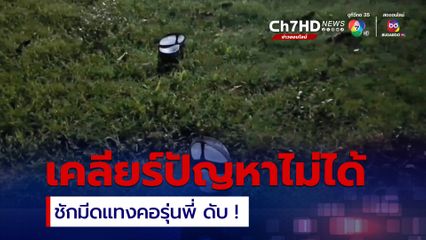 เยาวชนอายุ 15 ปี มีปากเสียงกับรุ่นพี่อายุ 20 ปี ชักมีดพับแทงคอรุ่นพี่เสียชีวิต