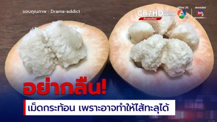 เพจดังเตือน อย่ากลืนเม็ดกระท้อน อาจทำให้ไส้ทะลุได้