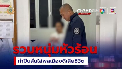 รวบหนุ่มหัวร้อน ทำปืนลั่นใส่พลเมืองดีเสียชีวิต