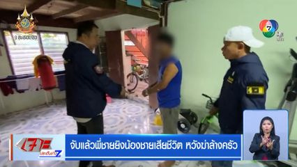 จับแล้วพี่ชายยิงน้องชายเสียชีวิต หวังฆ่าล้างครัว