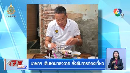 นายกฯ เดินย่านทรงวาด สั่งดันการท่องเที่ยว