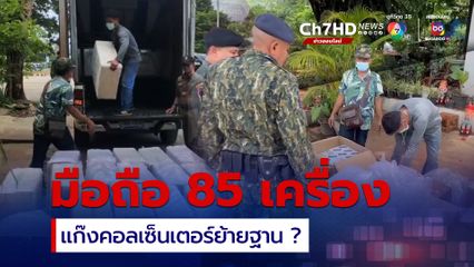 โทรศัพท์ 85 เครื่อง ขนออกด่านเจดีย์สามองค์ จับตาแก๊งคอลเซ็นเตอร์ย้ายฐาน