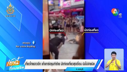 เที่ยวไทยฉาวอีก แก๊งการ์ดรุมทำร้ายนักท่องเที่ยวสุดเถื่อน ปมไม่จ่ายบิล