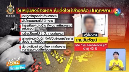 จับหนุ่มยิงน้องชาย รับตั้งใจฆ่าล้างครัว ปมถูกหยาม