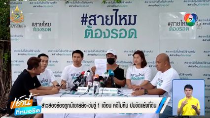 สาวสองร้องถูกน้าชายยิง-ข่มขู่ 1 เดือน คดีไม่คืบ ปมขัดแย้งที่ดิน