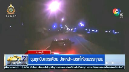 ฉุนถูกบีบแตรเตือน ปาดหน้า-เบรกให้รถบรรทุกชน