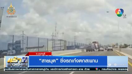 สายมุด ซิ่งรถเก๋งตกสะพาน