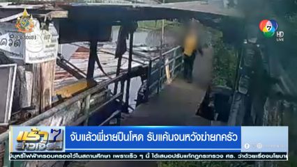 จับแล้วพี่ชายปืนโหด รับแค้นจนหวังฆ่ายกครัว