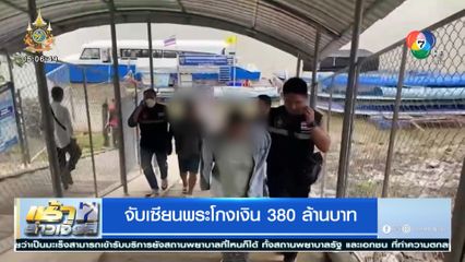 จับเซียนพระโกงเงิน 380 ล้านบาท