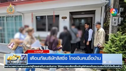 เตือนภัยบริษัทลิสซิ่ง โกงเงินคนซื้อบ้าน