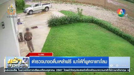 ตำรวจมาขอดื่มเหล้าฟรี เมาได้ที่พูดจาแทะโลม