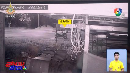 ลูกสาววอนแจ้งเบาะแส ล่ารถบรรทุกชนพ่อดับ เร่งเครื่องหนีหน้าตาเฉย