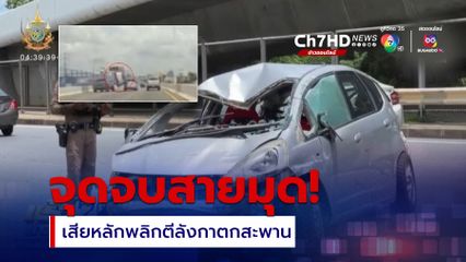 สายมุด ซิ่งรถเก๋งตกสะพาน