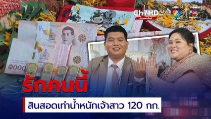 วิศวกรหนุ่มหอบสินสอดทองคำ 120 บาท หนักเท่าน้ำหนักเจ้าสาว 120 กก.