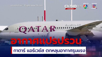 ระทึกอีก สายการบิน"กาตาร์ แอร์เวย์ส" ตกหลุมอากาศรุนแรง