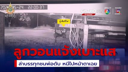 ลูกสาววอนแจ้งเบาะแส ล่ารถบรรทุกชนพ่อดับ เร่งเครื่องหนีหน้าตาเฉย