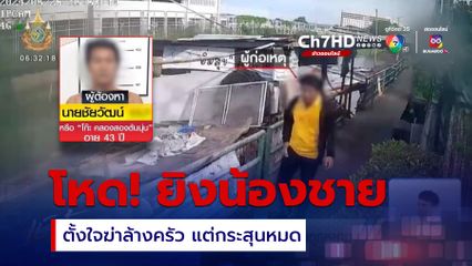 จับหนุ่มยิงน้องชาย รับตั้งใจฆ่าล้างครัว ปมถูกหยาม