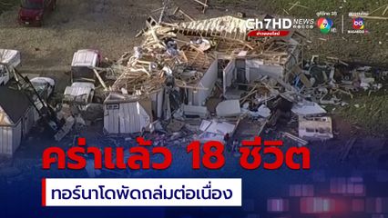 คร่าแล้ว 18 ชีวิต พายุทอร์นาโดถล่มสหรัฐฯ ต่อเนื่อง 