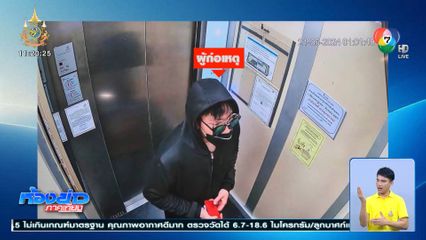 ตำรวจรู้ตัวคนร้าย ฆ่าโหดทิ้งศพคอนโดมิเนียม