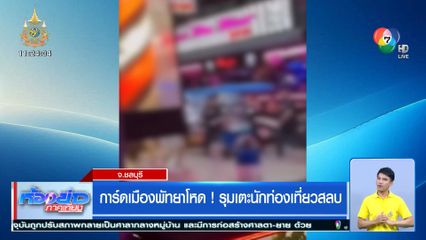 การ์ดเมืองพัทยาโหด ! รุมเตะนักท่องเที่ยวสลบ