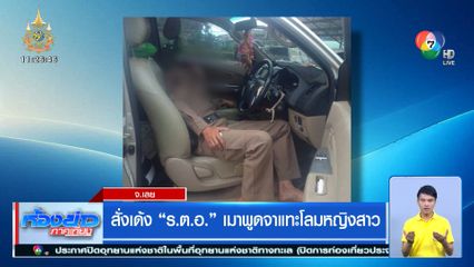 สั่งเด้ง ร.ต.อ. เมาพูดจาแทะโลมหญิงสาว