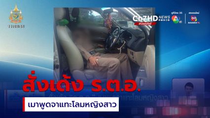 สั่งเด้ง ร.ต.อ. เมาพูดจาแทะโลมหญิงสาว