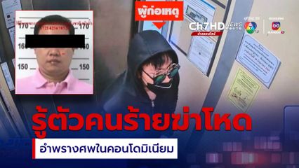 ตำรวจรู้ตัวคนร้าย ฆ่าโหดทิ้งศพคอนโดมิเนียม