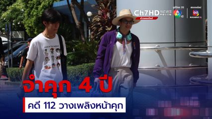 จำคุก 4 ปี แอมมี่ ผิดคดี 112 –พ.ร.บ.คอม ร่วมกันวางเพลิงหน้าคุกคลองเปรม