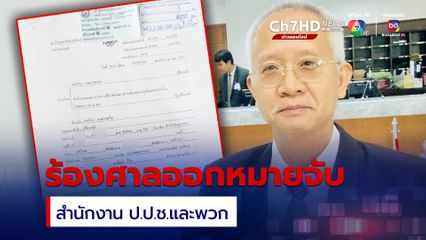 “บิ๊กป้อม” ยืมนาฬิกาเพื่อนยังไม่จบ “วีระ สมความคิด” ขอศาลปกครองออกหมายจับ หลัง “ป.ป.ช.” ไม่ปฏิบัติตามคำพิพากษา