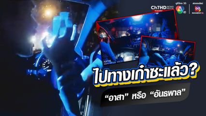 อาสาสมัครฯ  หรืออันธพาล! หัวร้อนสาวหมัดใส่อีกฝ่าย อ้างโดนเบิ้ลเครื่องใส่