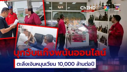 ชุดปฏิบัติการพิเศษ DE เข้าค้น 4 จังหวัด รวบ 3 คน แก๊งพนันออนไลน์ ยึดทรัพย์ของกลางนับ 100 ล้านบาท พบเงินหมุนเวียนกว่า 10,000 ล้านบาทต่อปี