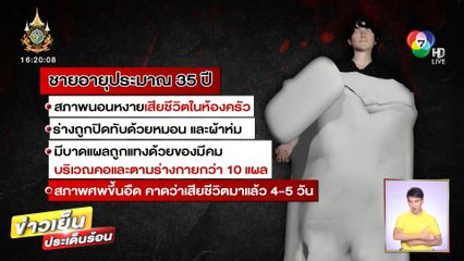 ล่าตัวคู่ขาโหด! แทงหนุ่มเจ้าของห้องร่างพรุนหมกคอนโดฯ