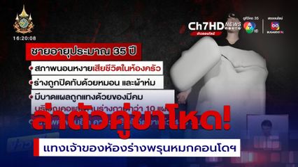 ล่าตัวคู่ขาโหด! แทงหนุ่มเจ้าของห้องร่างพรุนหมกคอนโดฯ
