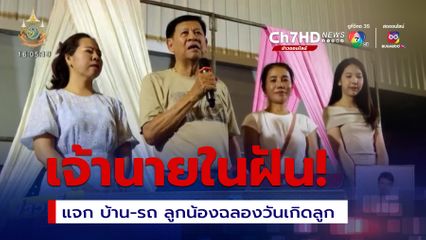 เจ้านายในฝัน! เสี่ยพันล้าน แจก บ้าน-รถ ให้ลูกน้องฉลองวันเกิดลูก