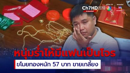 หนุ่มสุดช้ำไร่ำไห้ ถูกแฟนสาวขโมยทองหนัก 57 บาท ขายเกลี้ยง โอนเงินให้ญาติ ตร.ยังตามเส้นทางการโอนเงินไม่ได้