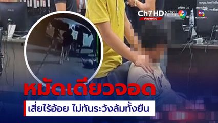 เสี่ยไร่อ้อย มีเรื่อง ถูกต่อยหมัดเดียวเสียชีวิต