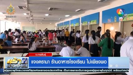 แจงดรามา ร้านอาหารโรงเรียน ไม่เพียงพอ นร. 4 พันคน ต้องแย่งข้าวกิน