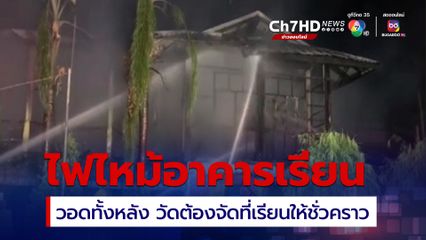 เด็กต้องใช้วัดเป็นที่เรียนชั่วคราว หลังไฟไหม้อาคารเรียนวอดทั้งหลัง