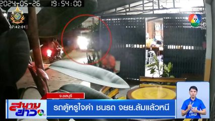 รถตู้หรูใจดำ ชนรถ จยย.ล้มแล้วหนี จ.ชลบุรี