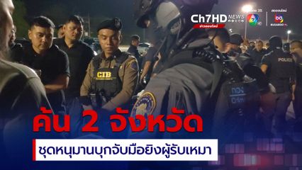 ชุดหนุมานค้น 2 จ. จับมาเฟียจ้างยิงผู้รับเหมา ผู้ต้องหาสนิทกับนักการเมือง