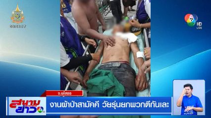 งานผ้าป่าสามัคคี วัยรุ่นยกพวกตีกันเละ