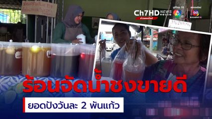 สตูลร้อนจัด ร้านขายน้ำแก้ว 10 บาท ยอดปังวันละกว่า 2 พันแก้ว