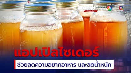 หมอหมู วีระศักดิ์ โพสต์เรื่อง แอปเปิลไซเดอร์ ช่วยลดความอยากอาหาร และลดน้ำหนัก