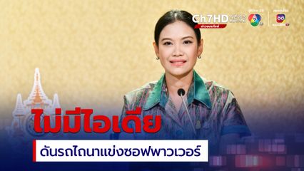 รัฐยังไม่มีไอเดียนำรถไถนาไทยเข้าแข่งขันเป็นซอฟพาวเวอร์ไทยสู่สายตาโลก ขอประชาชนอย่าเข้าใจผิด  