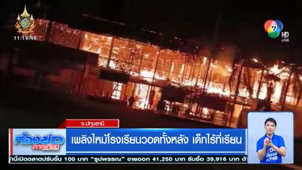เพลิงไหม้โรงเรียนวอดทั้งหลัง เด็กไร้ที่เรียน จ.ปทุมธานี