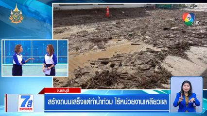 สร้างถนนเสร็จแต่ทำน้ำท่วม ไร้หน่วยงานเหลียวแล