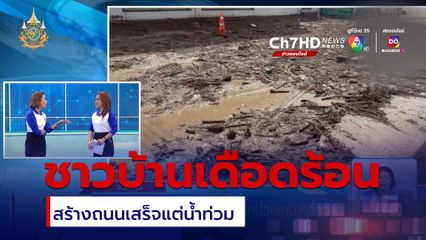 สร้างถนนเสร็จแต่ทำน้ำท่วม ไร้หน่วยงานเหลียวแล